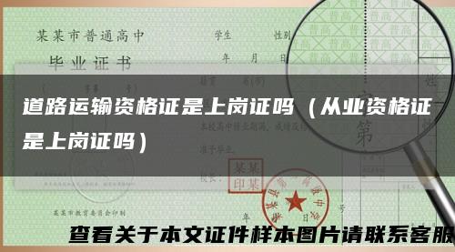 道路運輸資格證是上崗證嗎（從業資格證是上崗證嗎）縮略圖