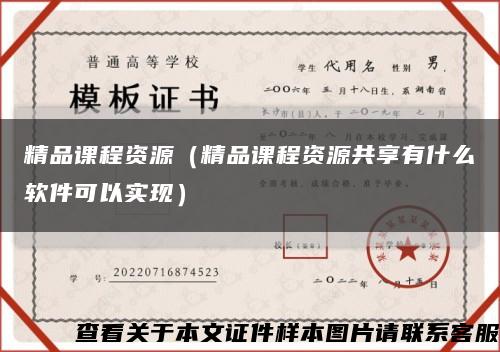 精品課程資源（精品課程資源共享有什么軟件可以實現）縮略圖