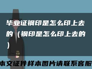 畢業證鋼印是怎么印上去的（鋼印是怎么印上去的）縮略圖