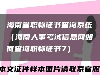 海南省職稱證書查詢系統（海南人事考試信息網如何查詢職稱證書7）縮略圖