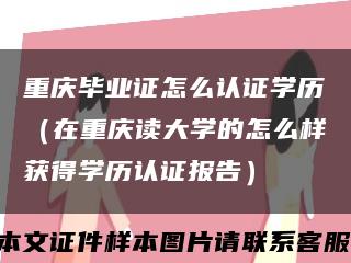重慶畢業證怎么認證學歷（在重慶讀大學的怎么樣獲得學歷認證報告）縮略圖