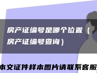 房產證編號是哪個位置（房產證編號查詢）縮略圖
