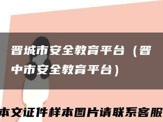 晉城市安全教育平臺（晉中市安全教育平臺）縮略圖