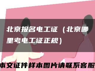 北京報名電工證（北京哪里考電工證正規）縮略圖