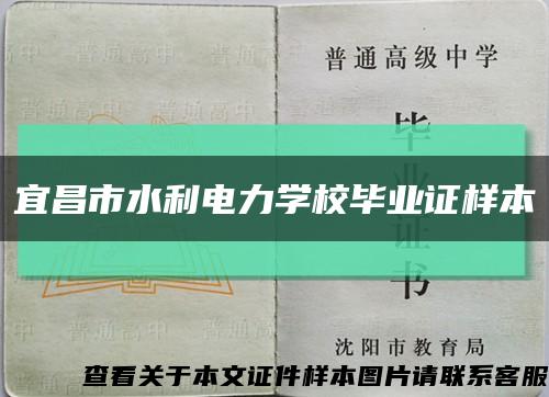 宜昌市水利電力學校畢業證樣本縮略圖