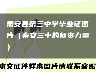 秦安縣第三中學畢業證圖片（秦安三中的師資力量）縮略圖