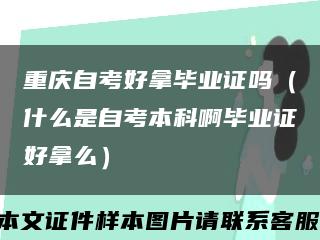 重慶自考好拿畢業證嗎（什么是自考本科啊畢業證好拿么）縮略圖