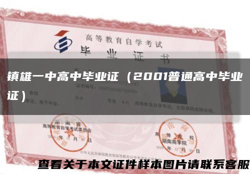 鎮雄一中高中畢業證（2001普通高中畢業證）縮略圖