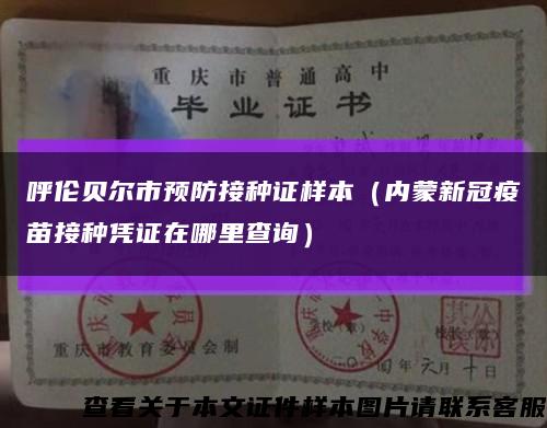 呼倫貝爾市預防接種證樣本（內蒙新冠疫苗接種憑證在哪里查詢）縮略圖