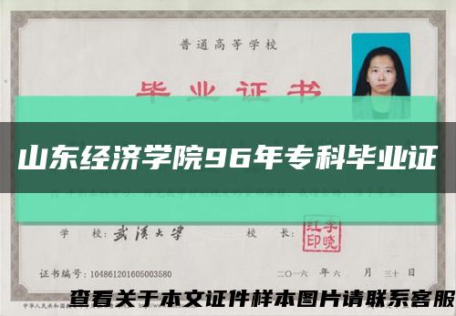山東經濟學院96年?？飘厴I證縮略圖