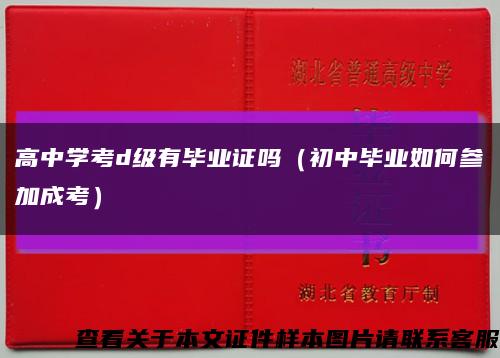 高中學考d級有畢業證嗎（初中畢業如何參加成考）縮略圖