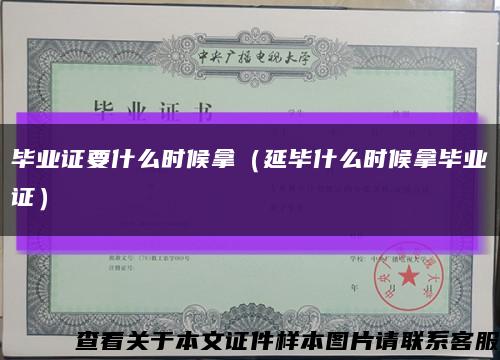 畢業證要什么時候拿（延畢什么時候拿畢業證）縮略圖