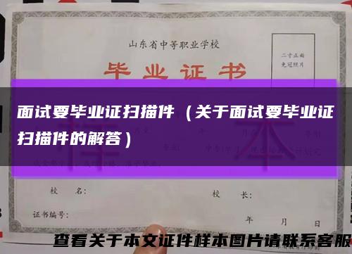 面試要畢業證掃描件（關于面試要畢業證掃描件的解答）縮略圖