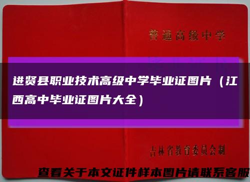 進賢縣職業技術高級中學畢業證圖片（江西高中畢業證圖片大全）縮略圖