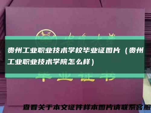 貴州工業職業技術學校畢業證圖片（貴州工業職業技術學院怎么樣）縮略圖