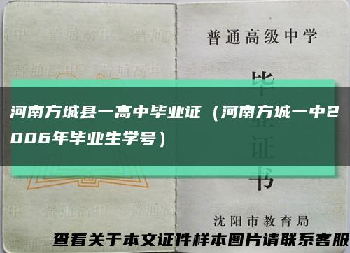河南方城縣一高中畢業證（河南方城一中2006年畢業生學號）縮略圖