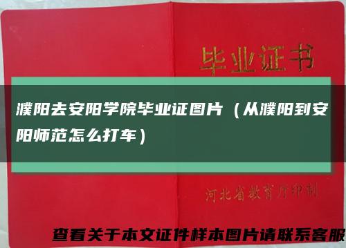 濮陽去安陽學院畢業證圖片（從濮陽到安陽師范怎么打車）縮略圖