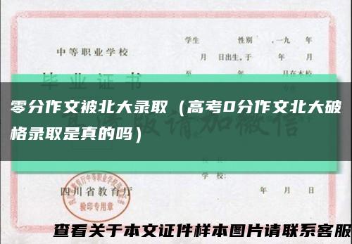 零分作文被北大錄?。ǜ呖?分作文北大破格錄取是真的嗎）縮略圖