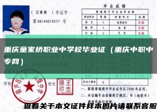 重慶童家橋職業中學校畢業證（重慶中職中專網）縮略圖