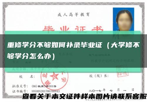 重修學分不夠如何補錄畢業證（大學修不夠學分怎么辦）縮略圖