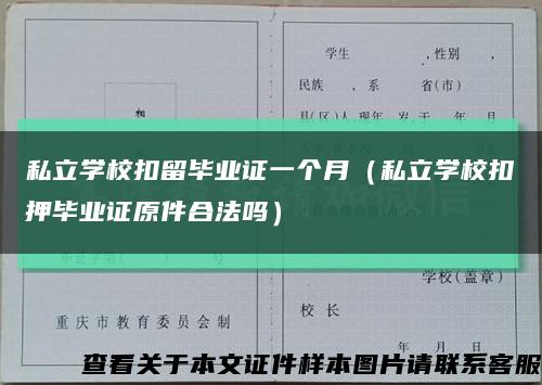 私立學?？哿舢厴I證一個月（私立學?？垩寒厴I證原件合法嗎）縮略圖