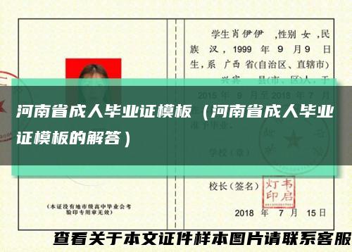 河南省成人畢業證模板（河南省成人畢業證模板的解答）縮略圖