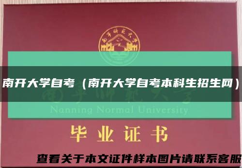 南開大學自考（南開大學自考本科生招生網）縮略圖