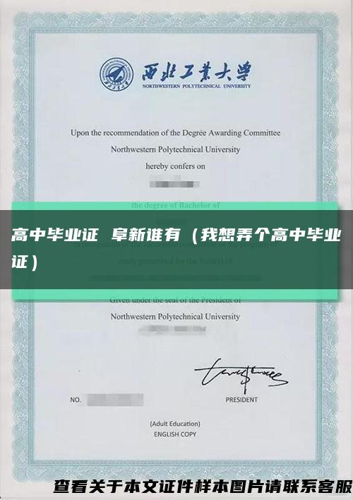 高中畢業證 阜新誰有（我想弄個高中畢業證）縮略圖