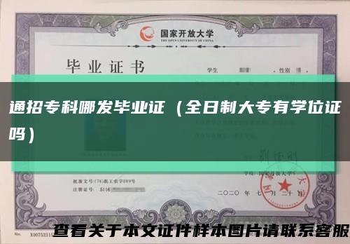 通招?？颇陌l畢業證（全日制大專有學位證嗎）縮略圖