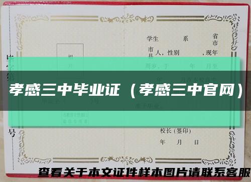 孝感三中畢業證（孝感三中官網）縮略圖