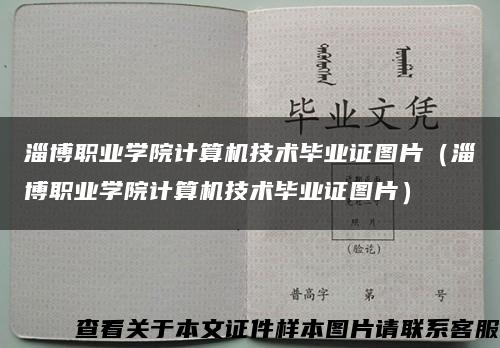 淄博職業學院計算機技術畢業證圖片（淄博職業學院計算機技術畢業證圖片）縮略圖