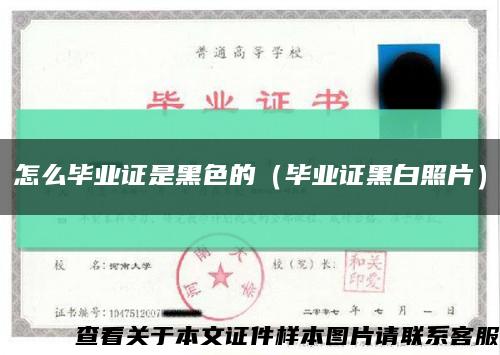 怎么畢業證是黑色的（畢業證黑白照片）縮略圖