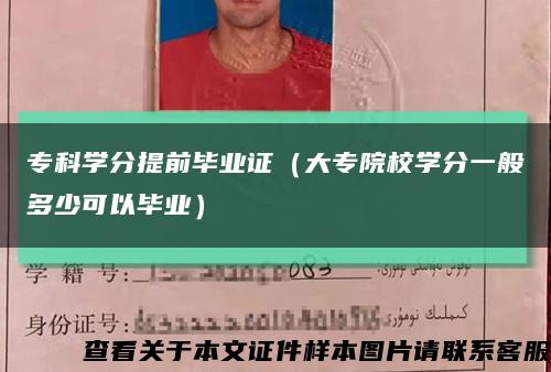 ?？茖W分提前畢業證（大專院校學分一般多少可以畢業）縮略圖