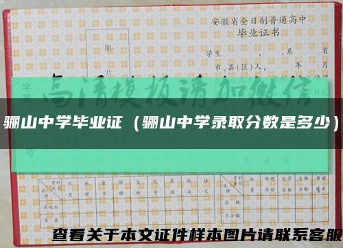 驪山中學畢業證（驪山中學錄取分數是多少）縮略圖