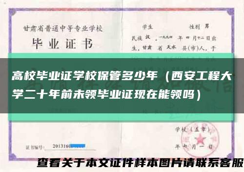 高校畢業證學校保管多少年（西安工程大學二十年前未領畢業證現在能領嗎）縮略圖