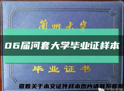 06屆河套大學畢業證樣本縮略圖