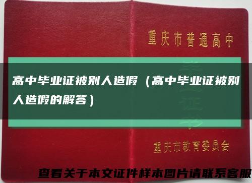 高中畢業證被別人造假（高中畢業證被別人造假的解答）縮略圖
