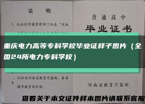 重慶電力高等?？茖W校畢業證樣子圖片（全國24所電力?？茖W校）縮略圖