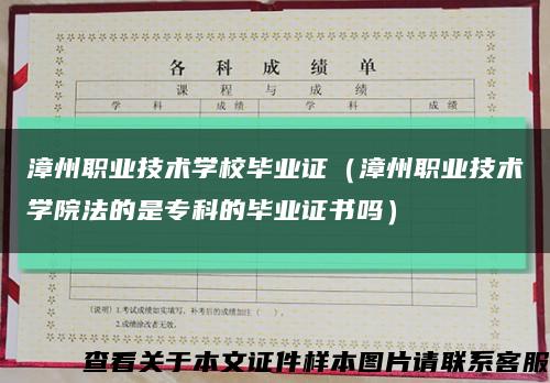 漳州職業技術學校畢業證（漳州職業技術學院法的是?？频漠厴I證書嗎）縮略圖