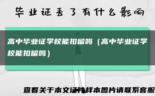 高中畢業證學校能扣留嗎（高中畢業證學校能扣留嗎）縮略圖