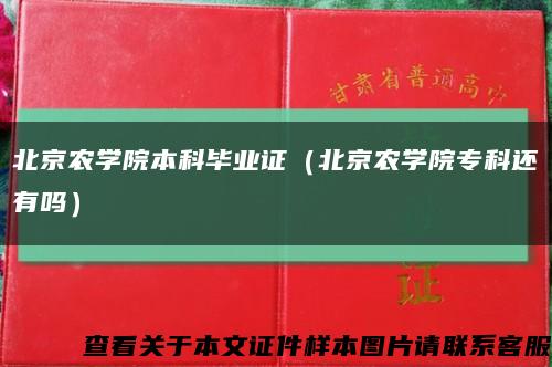 北京農學院本科畢業證（北京農學院?？七€有嗎）縮略圖