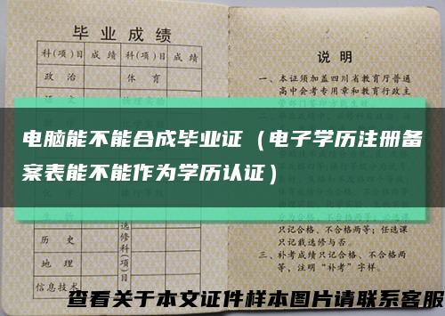 電腦能不能合成畢業證（電子學歷注冊備案表能不能作為學歷認證）縮略圖