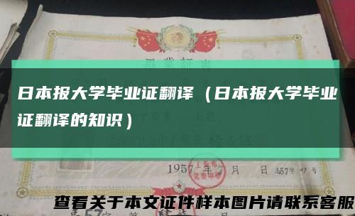 日本報大學畢業證翻譯（日本報大學畢業證翻譯的知識）縮略圖