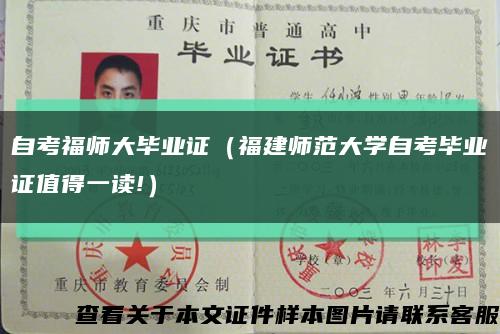 自考福師大畢業證（福建師范大學自考畢業證值得一讀!）縮略圖