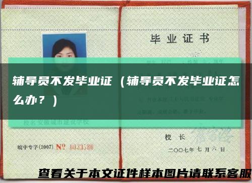 輔導員不發畢業證（輔導員不發畢業證怎么辦？）縮略圖