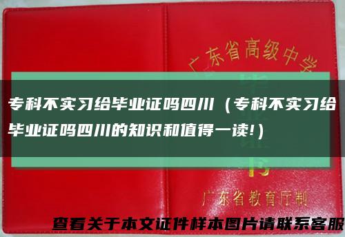 ?？撇粚嵙暯o畢業證嗎四川（?？撇粚嵙暯o畢業證嗎四川的知識和值得一讀!）縮略圖
