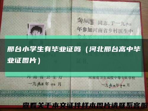 邢臺小學生有畢業證嗎（河北邢臺高中畢業證圖片）縮略圖