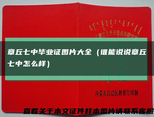 章丘七中畢業證圖片大全（誰能說說章丘七中怎么樣）縮略圖