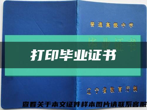 打印畢業證書縮略圖