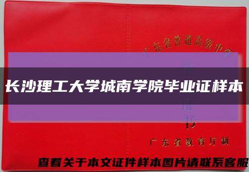長沙理工大學城南學院畢業證樣本縮略圖